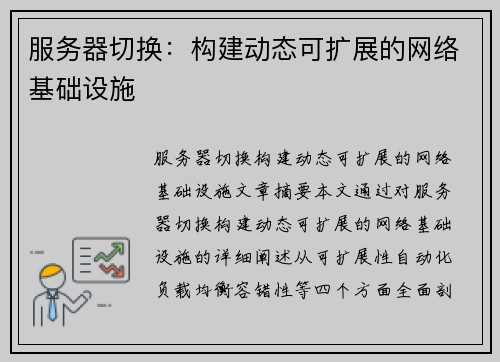 服务器切换：构建动态可扩展的网络基础设施